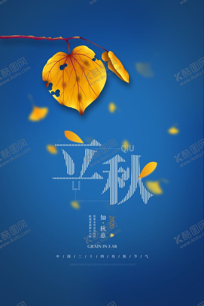 编号：35723207060855335887【酷图网】源文件下载-立秋