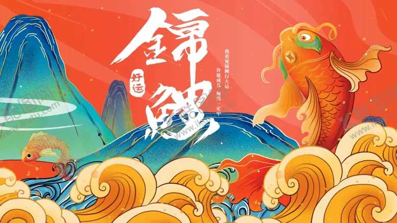 编号：42925004290656499459【酷图网】源文件下载-锦鲤
