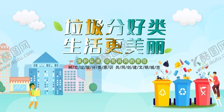 编号：83602010141626096361【酷图网】源文件下载-垃圾分类