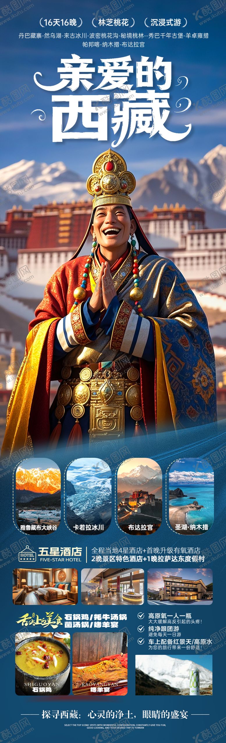 编号：47575506151326213438【酷图网】源文件下载-西藏旅游海报