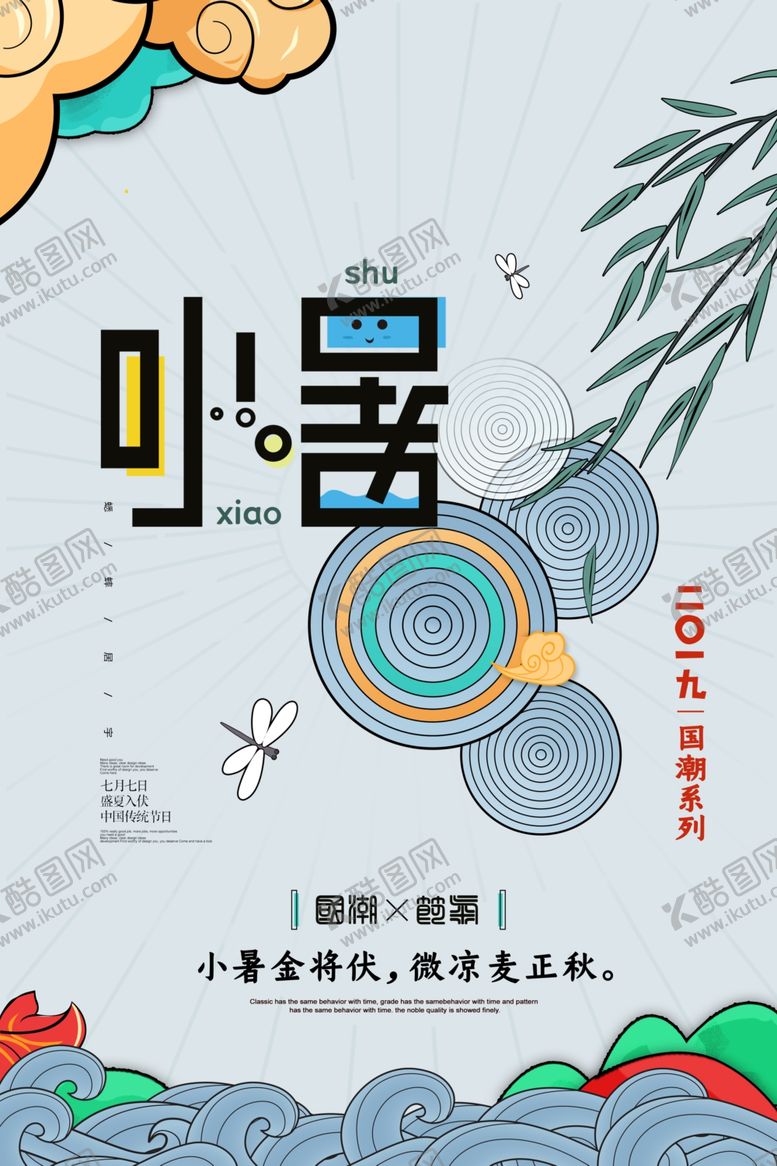 编号：82132709090148579059【酷图网】源文件下载-小暑古风节气传统活动海报展板