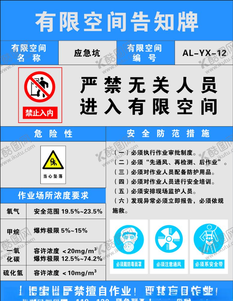 编号：41190607090626536508【酷图网】源文件下载-有限空间告知牌