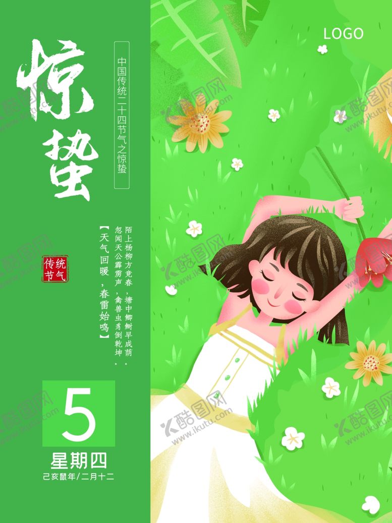 编号：56896106251108197417【酷图网】源文件下载-惊蛰