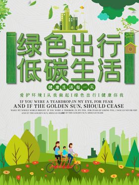 绿色出行低碳生活kv