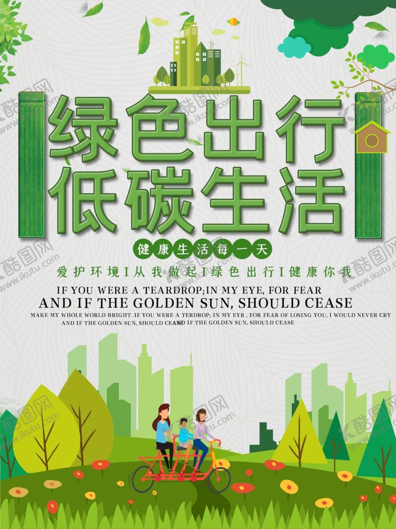 编号：67043909250629492455【酷图网】源文件下载-绿色出行低碳生活