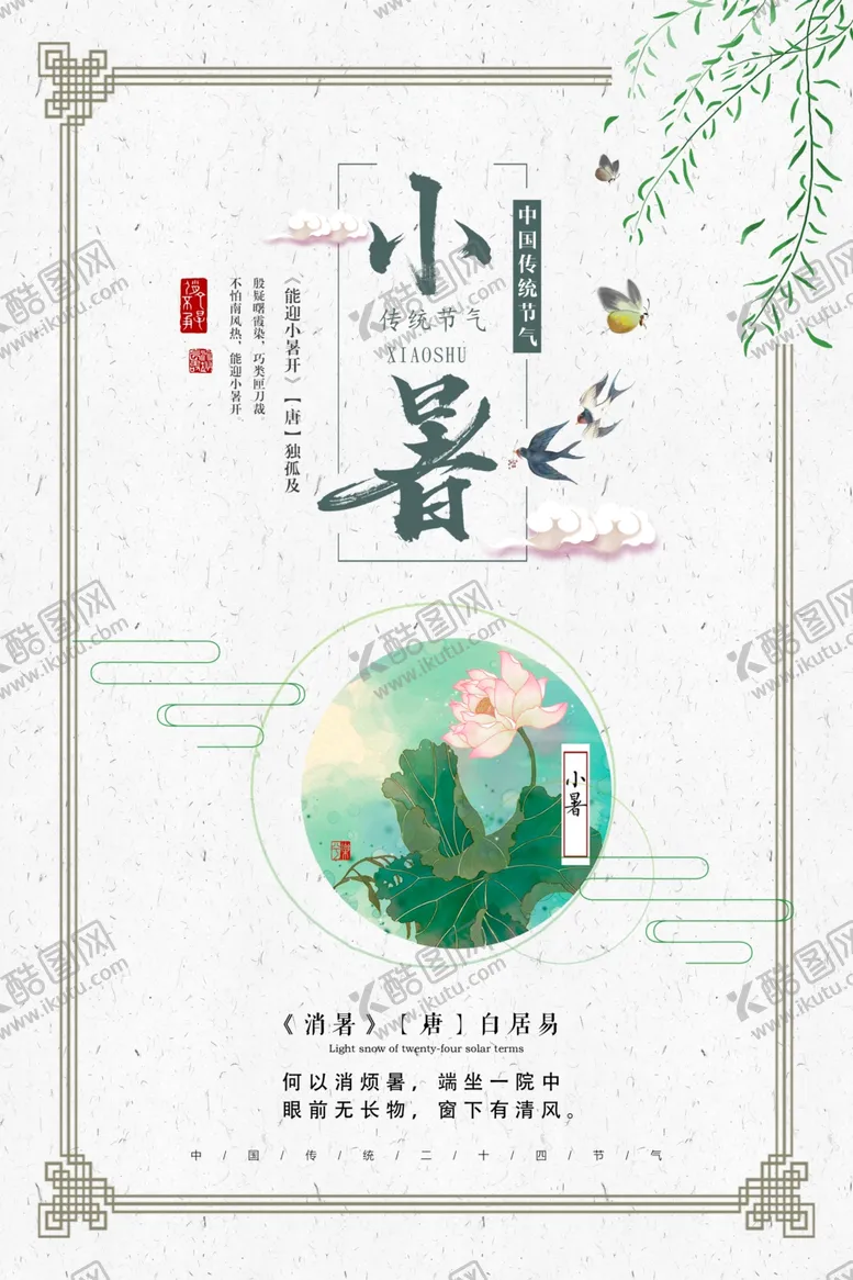 编号：75209707020657557737【酷图网】源文件下载-小暑