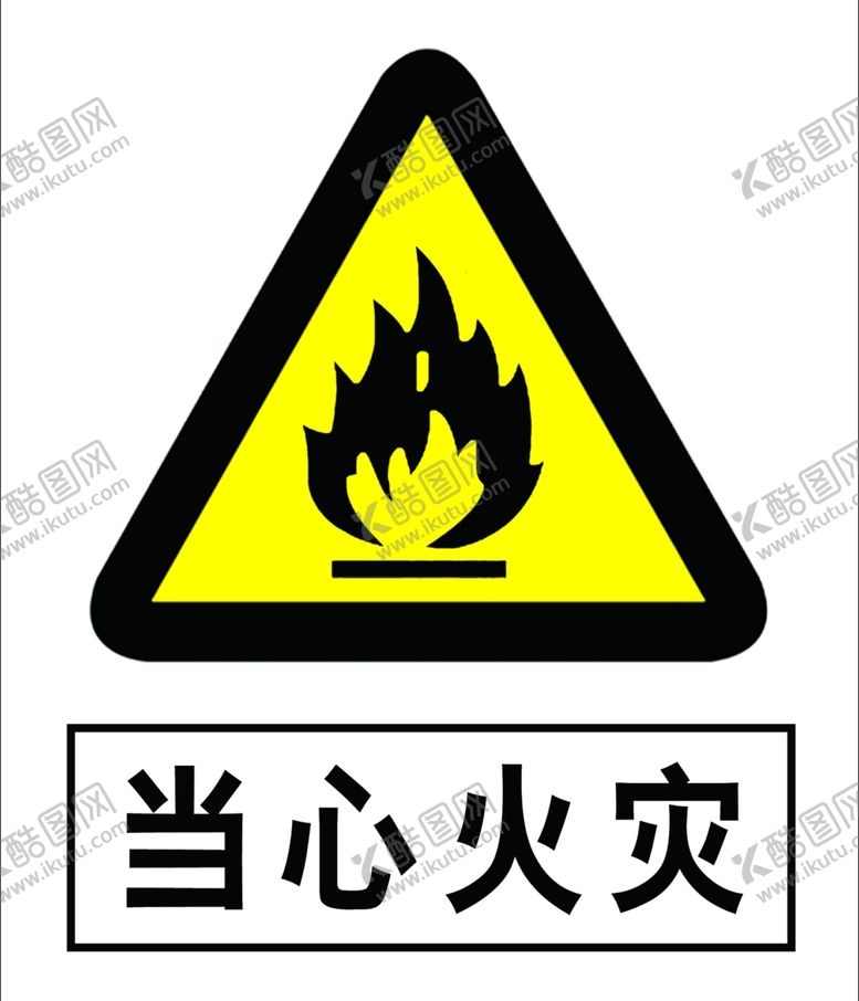 编号：83103009160439526710【酷图网】源文件下载-当心火灾