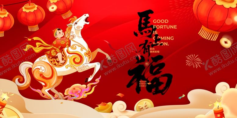 编号：32974704082002025716【酷图网】源文件下载-马年