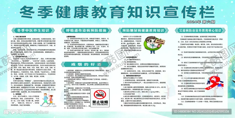 编号：20934701150308488060【酷图网】源文件下载-冬季健康教育