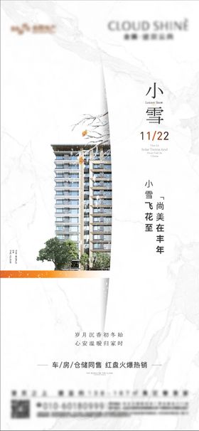 小雪海报楼体简约地产