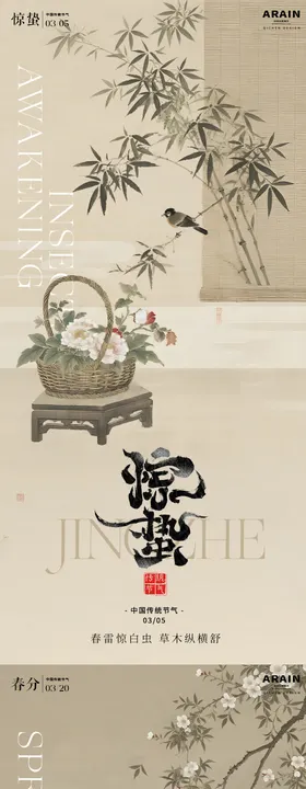 地产惊蛰春分中式插画海报