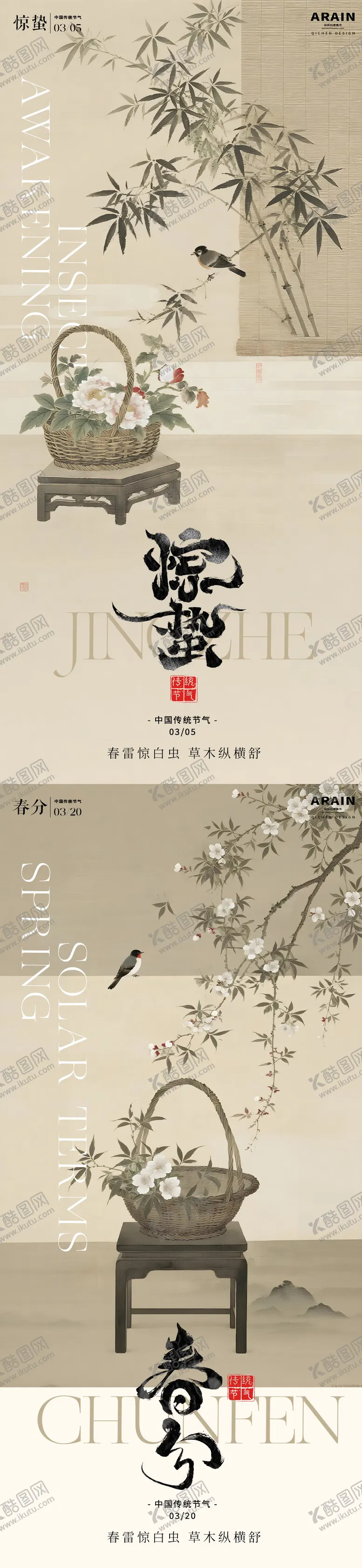 编号：80320702260217234983【酷图网】源文件下载-惊蛰春分中式系列海报