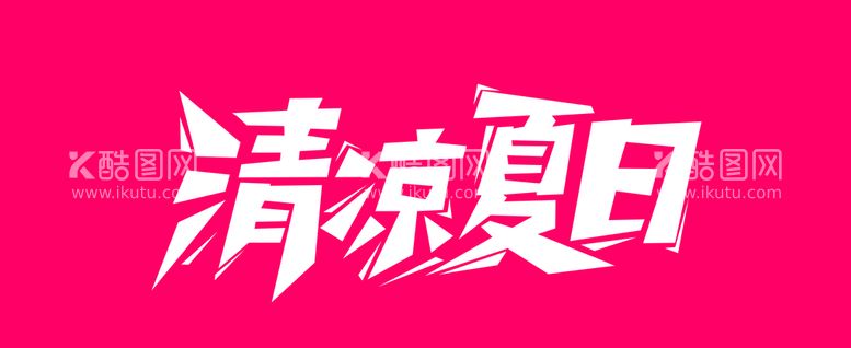 编号：42614812202245197464【酷图网】源文件下载-清凉夏日