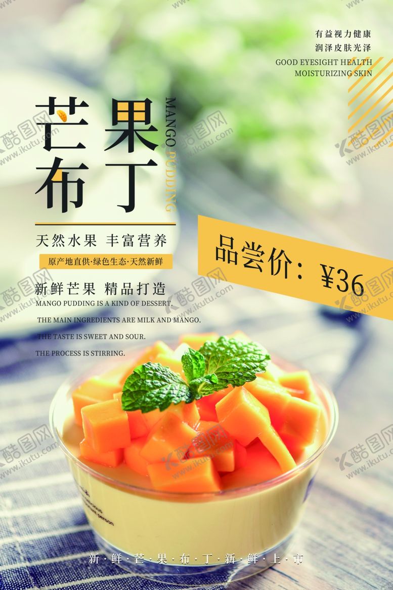 编号：34689603290533476237【酷图网】源文件下载-芒果布丁促销活动宣传海报素材
