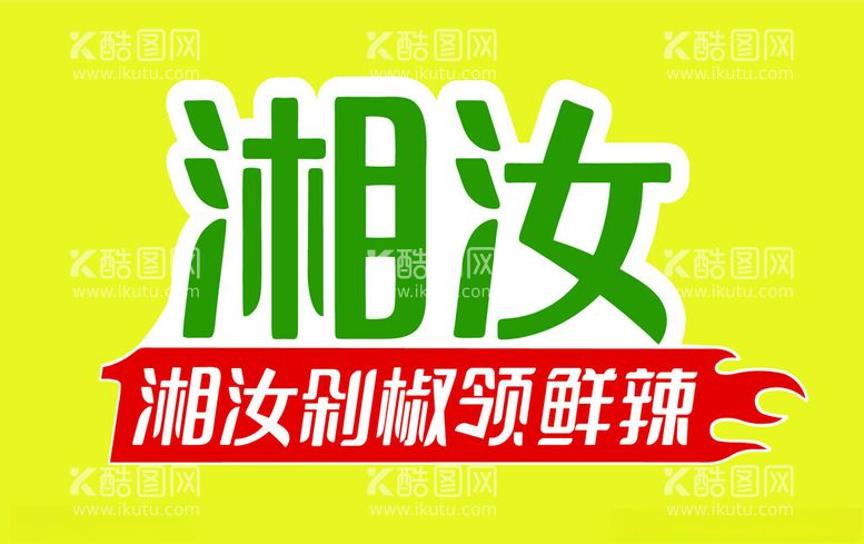 编号：20305602112108423268【酷图网】源文件下载-湘汝新LOGO