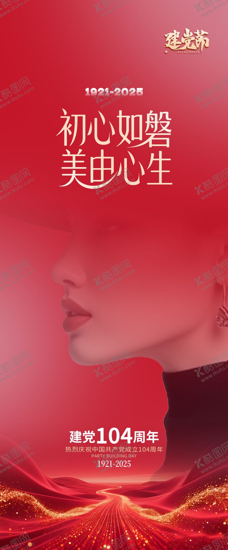 编号：30574706242212407111【酷图网】源文件下载-医美建党节海报