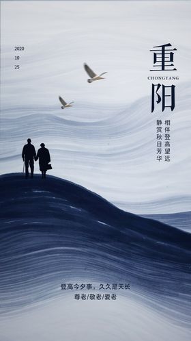 重阳节海报