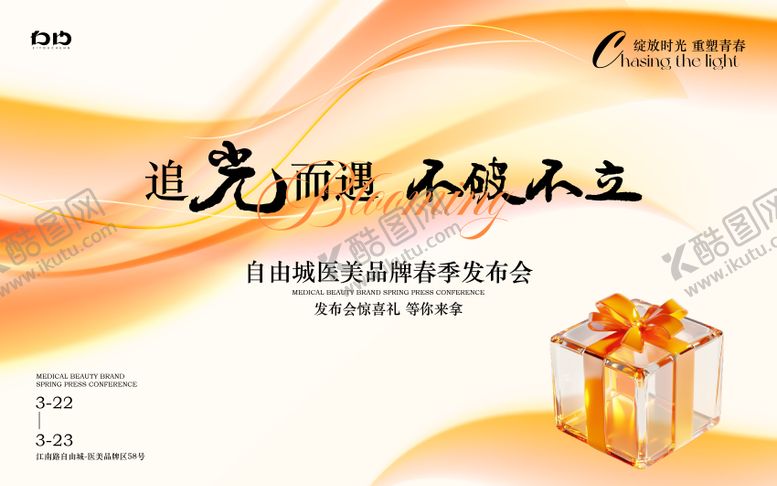 编号：48353407021214374731【酷图网】源文件下载-医美品牌发布会背景