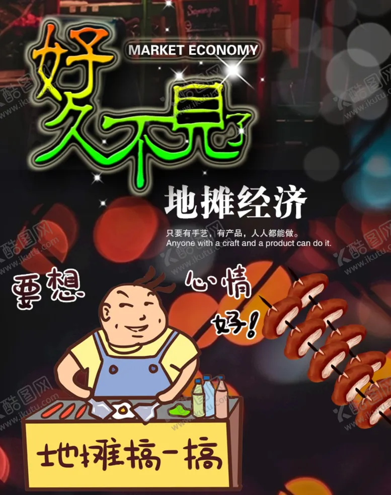 编号：83689406272101441671【酷图网】源文件下载-地摊经济
