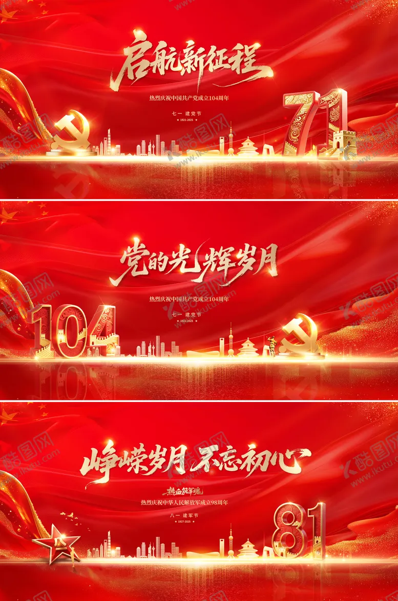 编号：40019206231825586243【酷图网】源文件下载-建党节建军节活动背景板