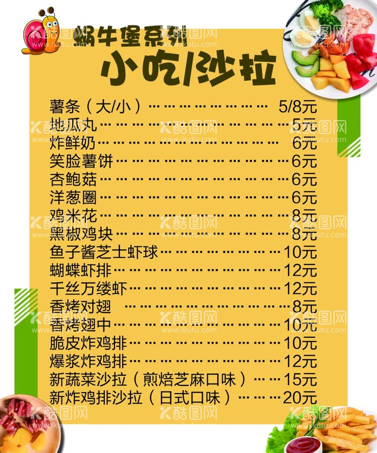 编号：49564103222121444659【酷图网】源文件下载-餐饮美食小吃沙拉汉堡店价格单点