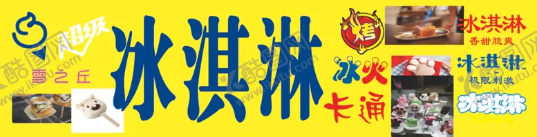 编号：75270906302001445435【酷图网】源文件下载-烤冰淇淋