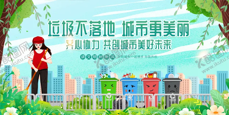 编号：06527309272357443658【酷图网】源文件下载-垃圾不落地城市更美丽