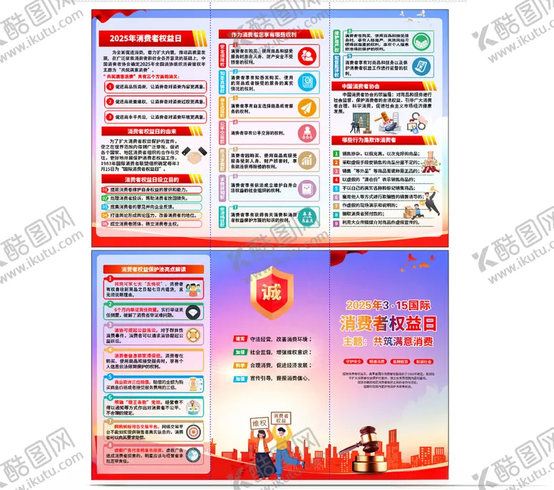 编号：83555806292358279509【酷图网】源文件下载-2025年消费者权益日