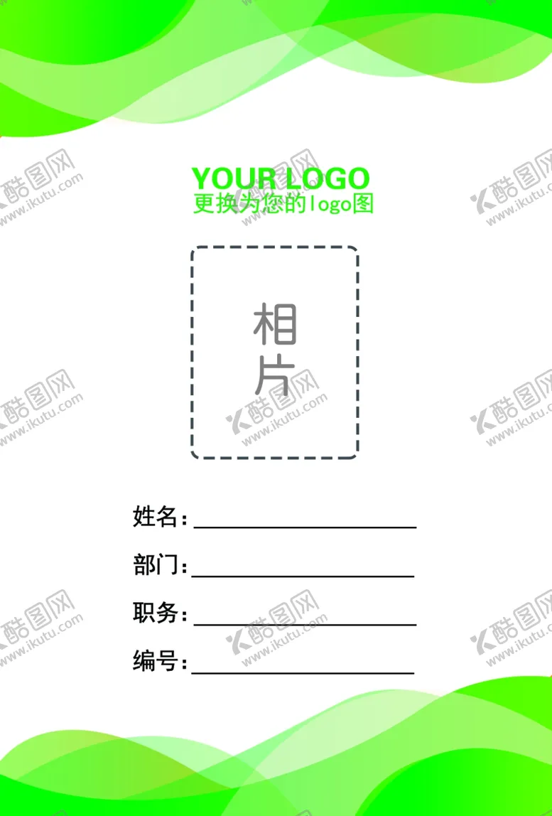 编号：52484702141528204804【酷图网】源文件下载-工作证