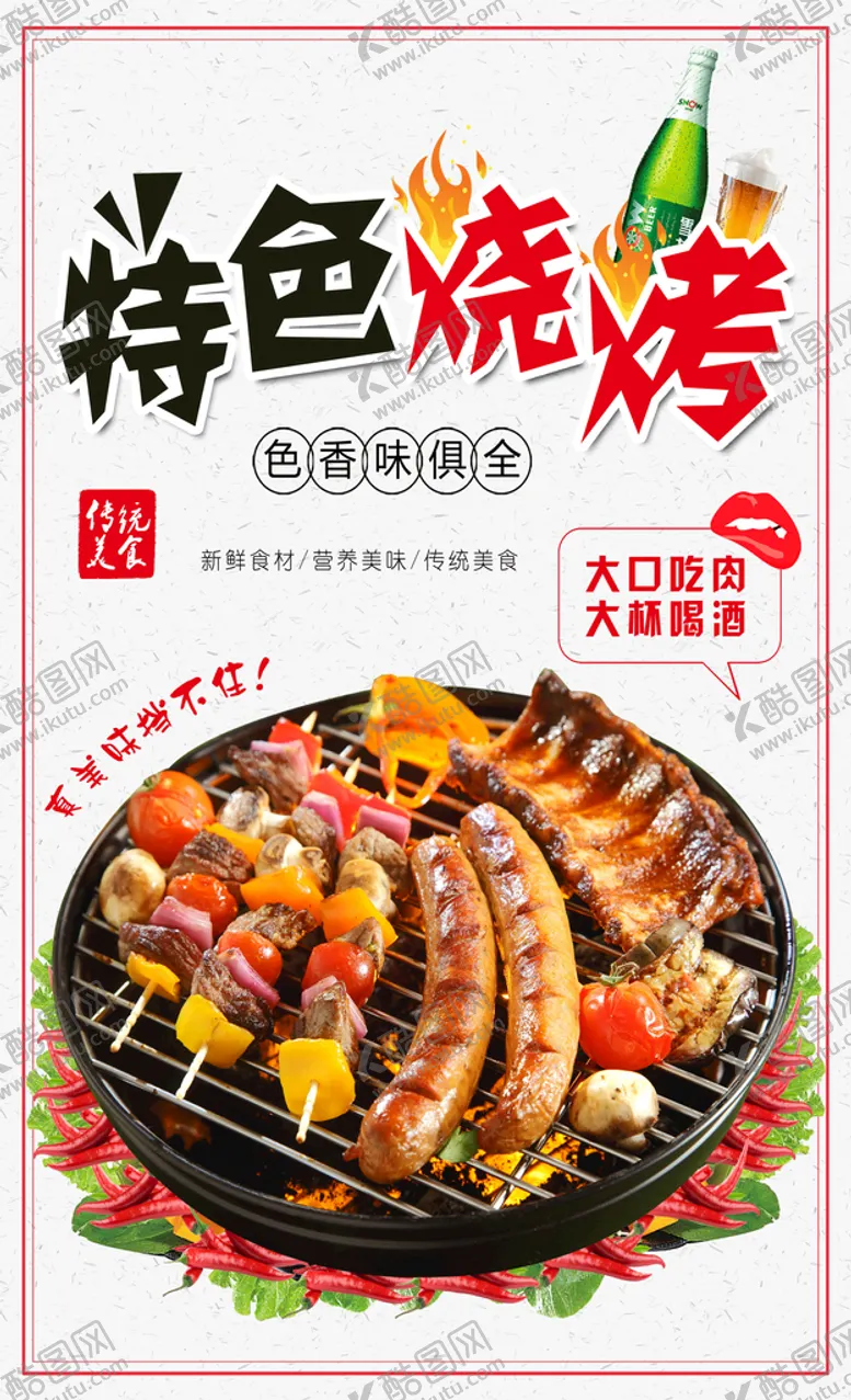 编号：31876209181109504870【酷图网】源文件下载-特色烧烤
