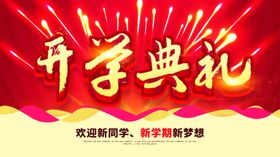 开学盛典背景展板欢迎新同新期大礼迎新