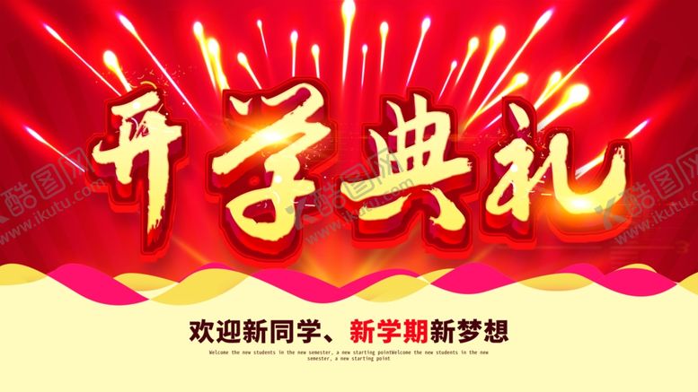 编号：93066103242049043724【酷图网】源文件下载-开学盛典背景展板