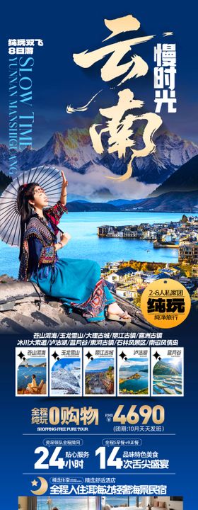 云南慢时光旅游海报
