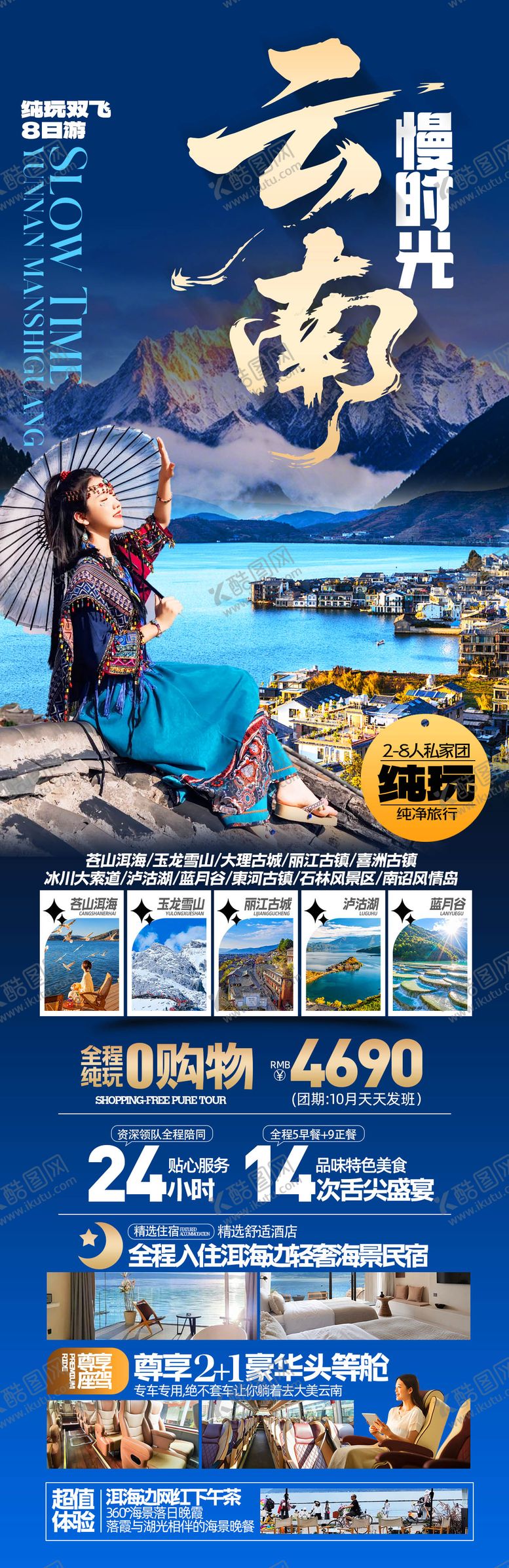 编号：12934010291549145885【酷图网】源文件下载-云南慢时光旅游海报