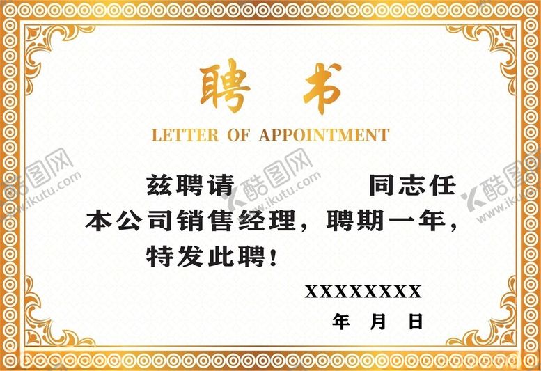 编号：25279912111707017764【酷图网】源文件下载-聘书