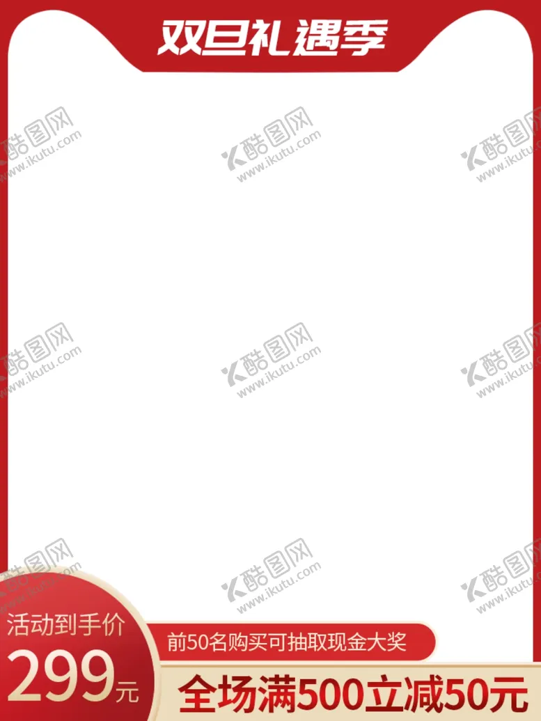 编号：34665004061943236516【酷图网】源文件下载-元旦