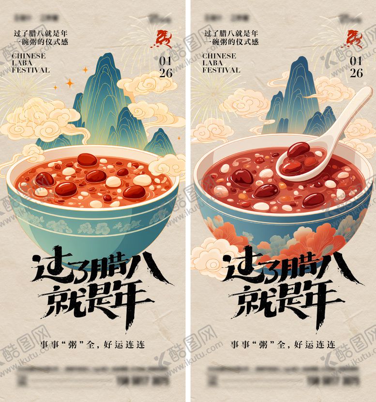 编号：85745101041137458377【酷图网】源文件下载-腊八节节日海报