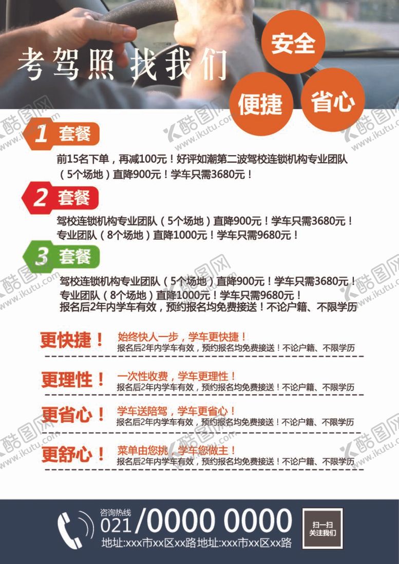 编号：48542812011835119802【酷图网】源文件下载-驾校宣传单
