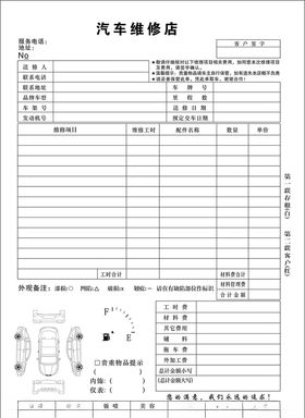 汽车维修单汽修修车店