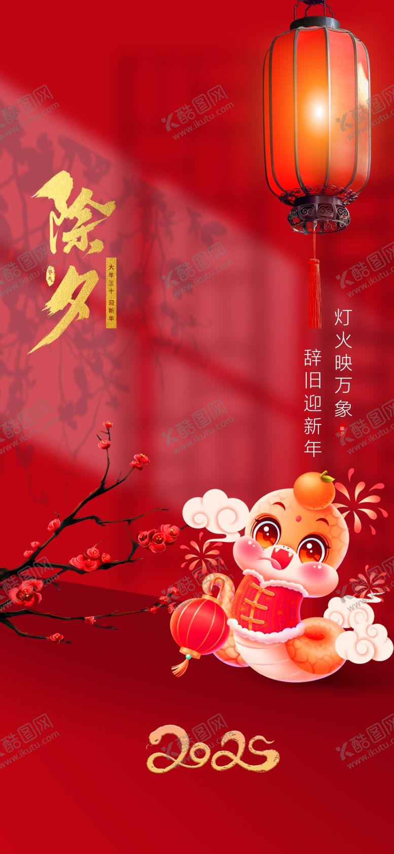 编号：89059002251001143890【酷图网】源文件下载-除夕