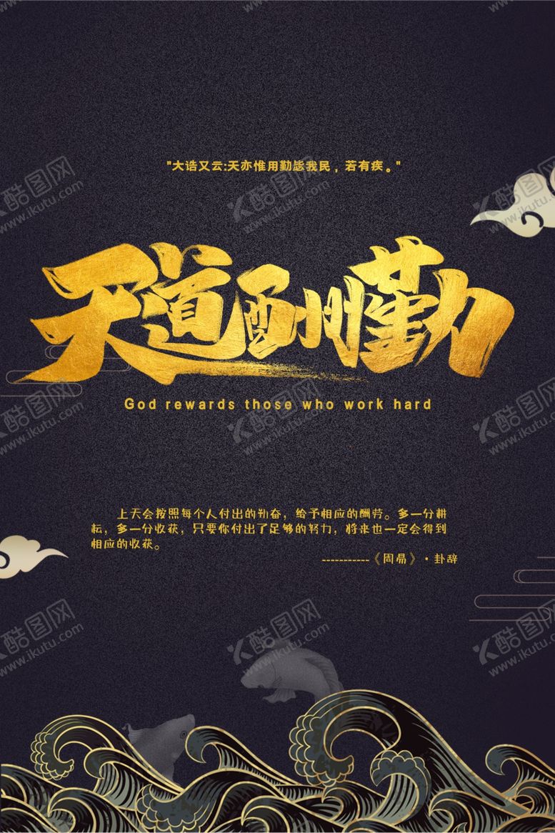 编号：97451405152340222887【酷图网】源文件下载-天道酬勤