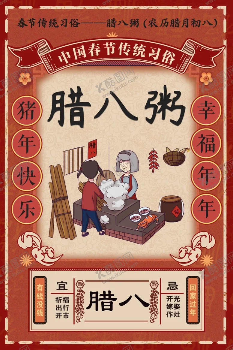 编号：56974904090535427885【酷图网】源文件下载-腊八年货节年货海报腊八素材