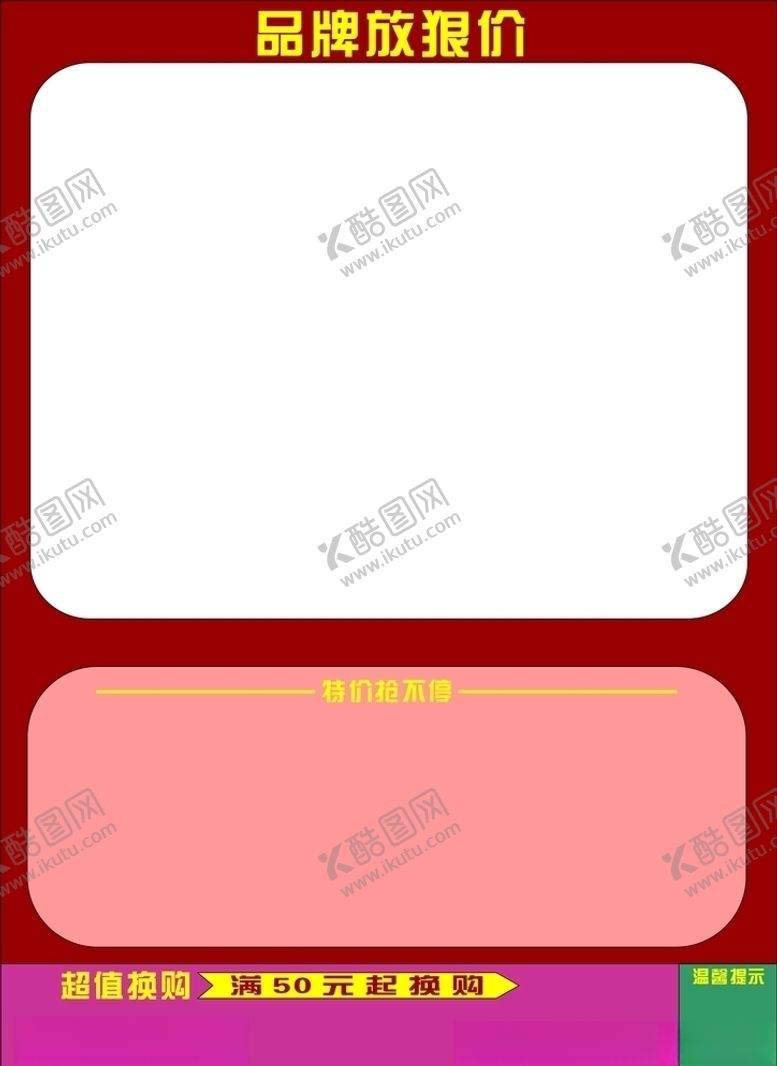 编号：98308110221537469847【酷图网】源文件下载-品牌放狠价