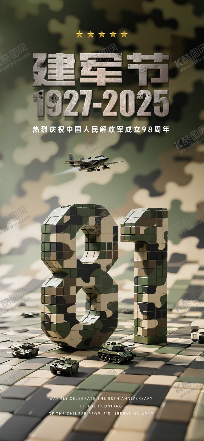 编号：86593107282302173719【酷图网】源文件下载-迷彩八一建军节海报