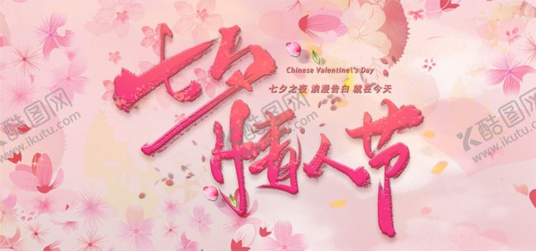 编号：16940107020237152073【酷图网】源文件下载-七夕情人节