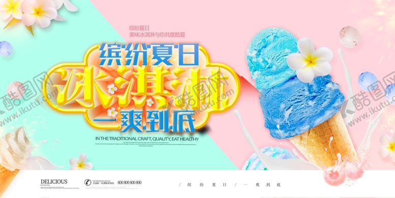 编号：18917607081002029716【酷图网】源文件下载-梦幻冰淇淋派对欢乐开启