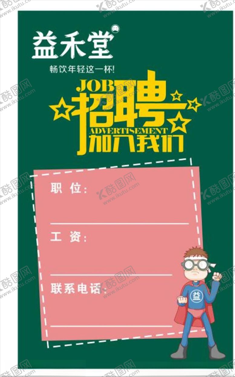 编号：84597507141235164334【酷图网】源文件下载-招聘