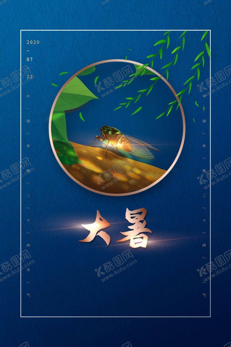 编号：85796709290335273724【酷图网】源文件下载-大暑