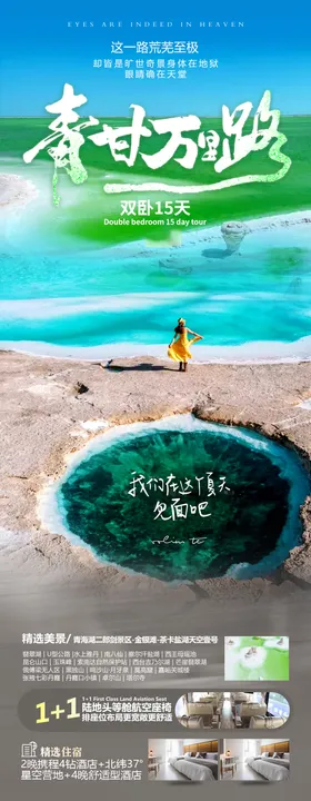 青甘旅游海报