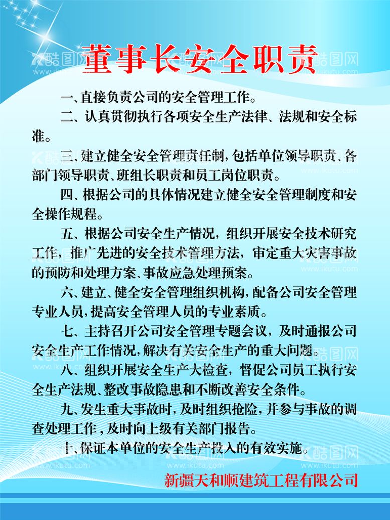 编号：92657009222124454928【酷图网】源文件下载-董事长安全职责